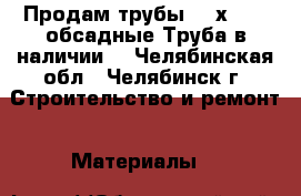 Продам трубы 168х7,3   обсадные Труба в наличии  - Челябинская обл., Челябинск г. Строительство и ремонт » Материалы   